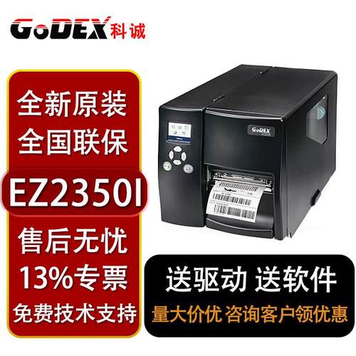GODEX科诚EZ-2250i/2350i工业级条码300DPI不干胶标签高速打印