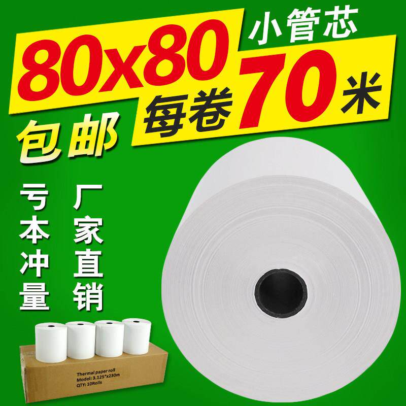 热敏收银纸80x80打印纸80*80收银机后厨打印纸80MM热敏打印纸