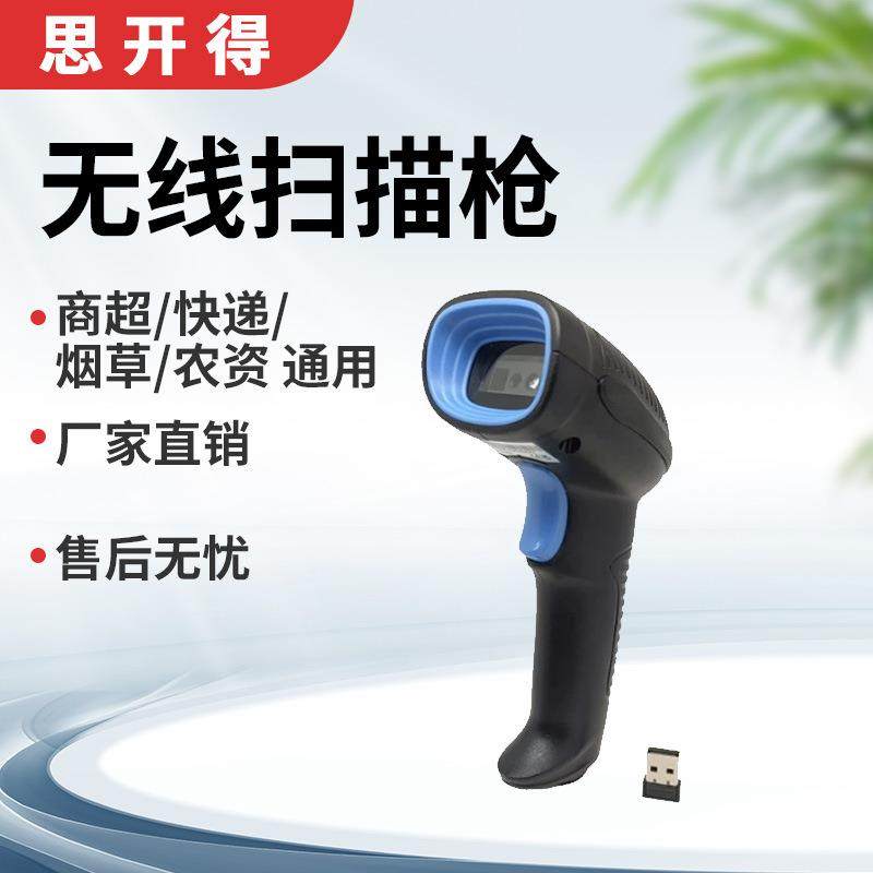 思开得扫码枪一维码二维有线条码扫描器快递收银无线手持式扫描枪
