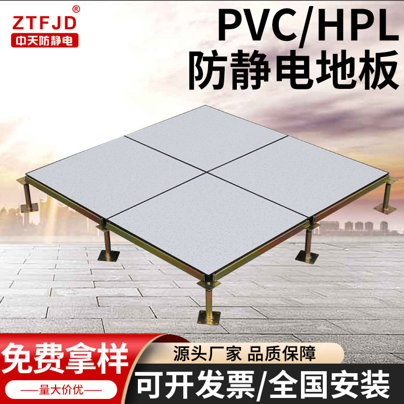 PVC/HPL防静电地板600600机房学校配电房用高架空抗静电活动地板