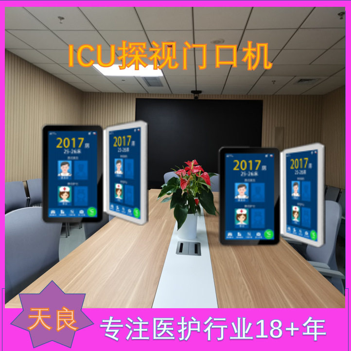 重症监护,天良探视系统为患者安全筑起防线