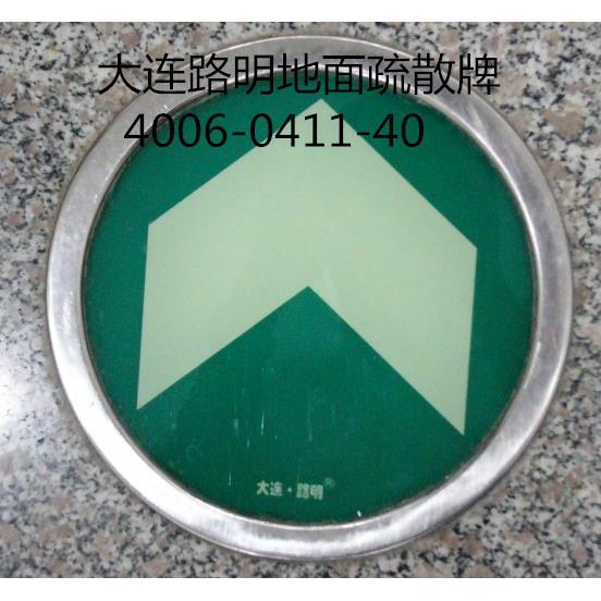 发光地面指示标志,夜光地面圆砖,大连路明疏散指示