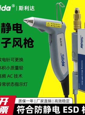 斯利达SLD-03超洁净型离子风枪快速除静电除尘手持脉冲静电消除器