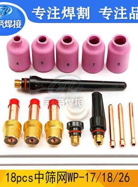 18PCS氩弧焊枪瓷嘴WP17/18/26焊接配件中筛网连接体澜钨针18PCS