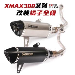 适用于摩托踏板车XMAX250排气管前段XMAX300改装蝎子全段排气管