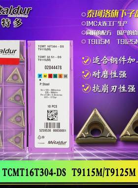 迈特多钢件车削加工用TCMT16T304-DST9115MT9125M