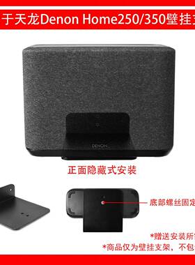 适用于天龙（DENON）HOME250无线智能音响壁挂支架金属支架