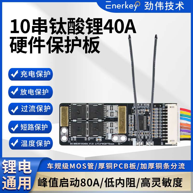 enerkey10串钛酸锂LTO电池保护板电动工具EK-BM3R10S40A