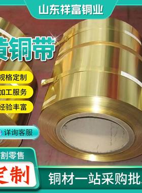 现货HRBC62黄带H6铜5铜卷H59黄铜带H黄68软态黄铜箔可切割