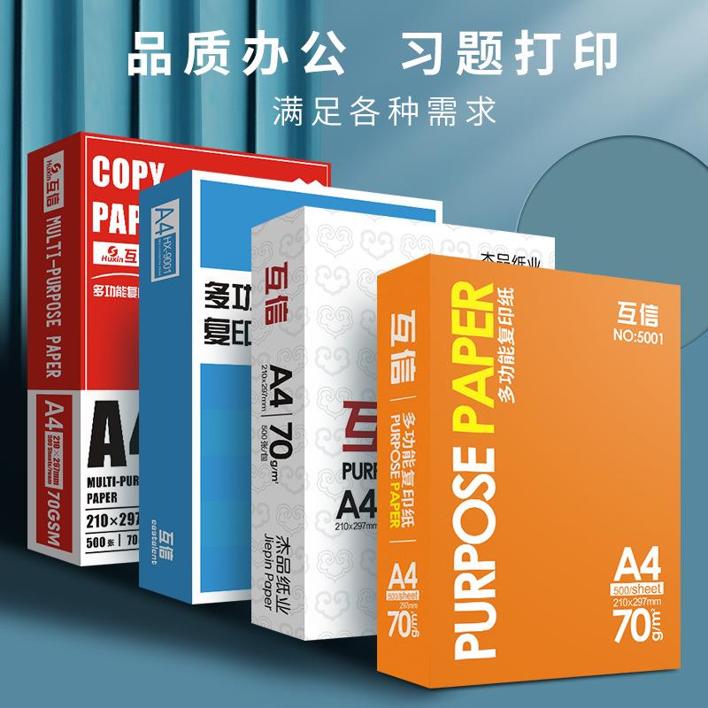 互信A4打印张纸印纸70g单包打5复印纸整00办公用品a4打印白纸一包