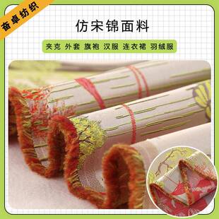 宋锦旗袍FZ003料国分高精锦缎提花面时料新中式尚服装马甲面仿面