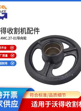 WAD厂家直供沃得锐龙D.W24MC.27-01导向轮7款501直径农机收割机配