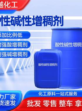 稠EDK耐酸增剂耐碱增洁剂稠剂碱性增稠管道疏通厕酸性增稠剂