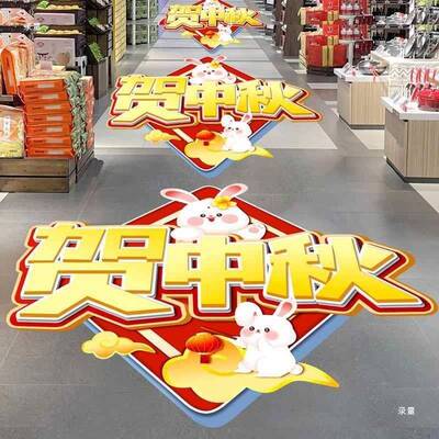 中秋节装饰地贴店门铺场活HNY氛围景布置月饼兔子地面动贴纸海报