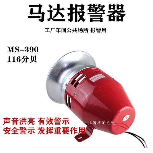MS-390 马达报警器 隔空警报器 高功率电动蜂鸣器220V 24V12V金属