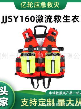 JJSY160激流救生衣(160N)抗洪抢险救援服大浮力海上救援背心