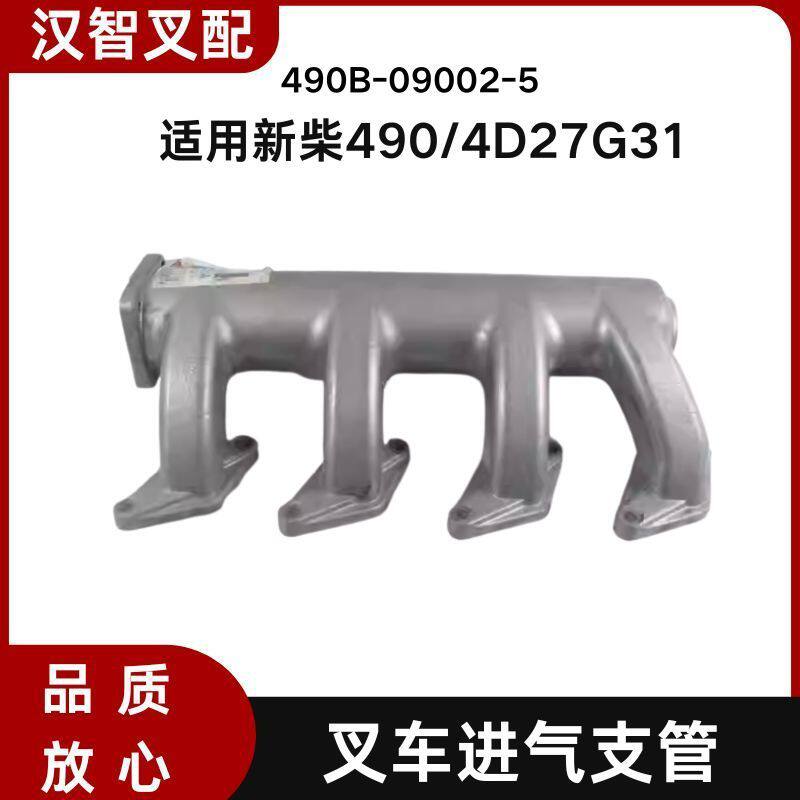 新柴490发动机配件进气管进气支管490B-09002-5适用杭叉合力龙工
