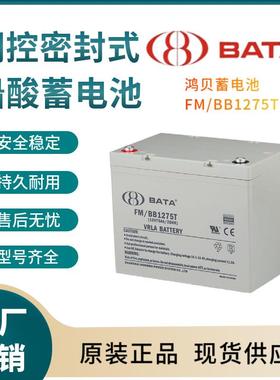 鸿贝蓄电池FM/BB1275T12V75AH全国联保电源备用电子设备