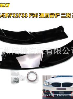 适用于宝马4系F32F33F36通用前铲二段