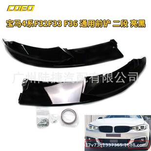 适用于宝马4系F32F33F36通用前铲二段