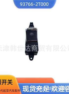 937662T00093766-2T000适用于现代起亚汽车配件电子手刹开关