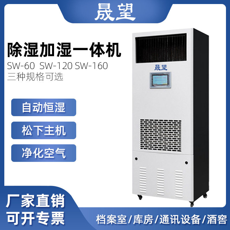 晟望除湿加湿一体机柜式档案实验室酒窖机房智能除湿加湿一体机