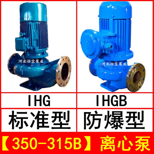 IHG350-315B 立式管道离心泵不锈钢化工泵 IHGB防爆型直连管道泵