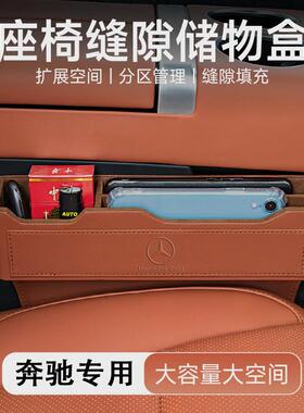 适用奔驰汽车座椅夹缝缝隙储物盒GLC300L260LE300L车载收纳置物盒