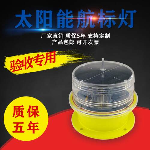 太阳能航标灯浮标灯海上航标灯航空障碍灯船舶导航信号灯