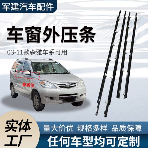 Avanza03-11款森雅汽车外压条68210-BZ030车窗车门隔音切水密封条