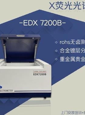 电子元器件环保rohs测试设备天维仪器EDX7200B卤素分析校验