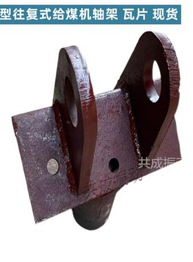 共成直发k1k2/k3/k4往复式给煤机底板瓦片轴架加厚版耐磨耐用