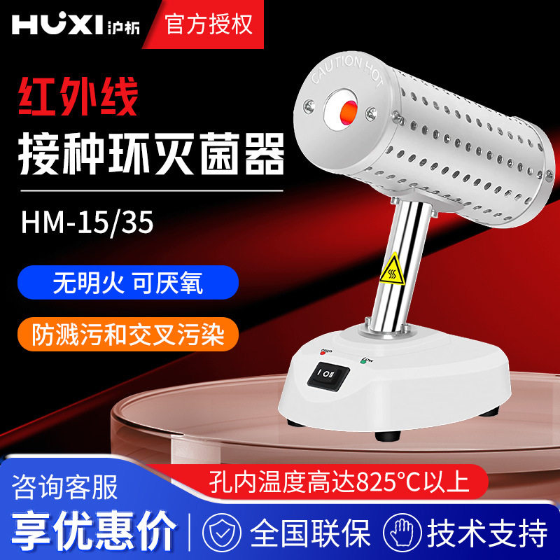 沪析HM-15/35红外线灭菌器实验灭菌器消毒器红外线接种环灭菌器