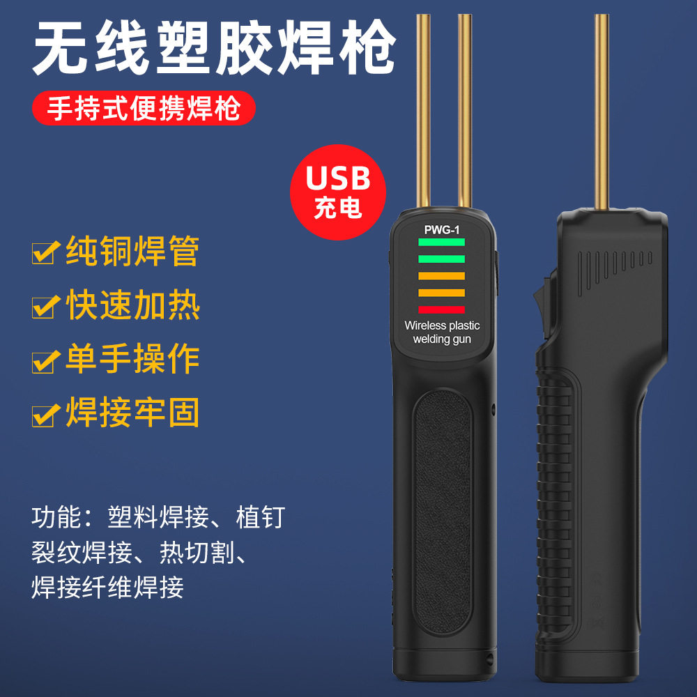 无线塑胶焊枪手持式便携焊枪USB充电快速升温热切割塑胶焊接