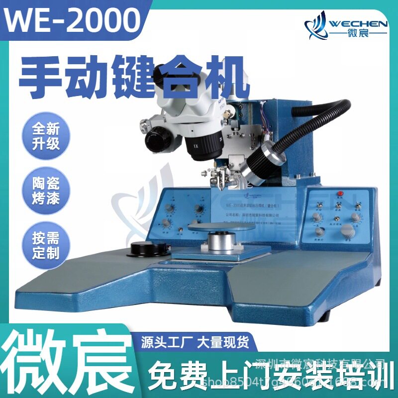 微宸 WE-2000 ic邦定机 多种提弧方案可选 可达到想要的任何弧形