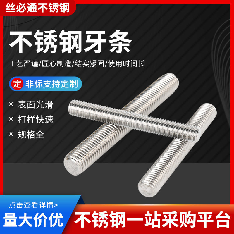 不锈钢牙条全牙通丝螺杆全螺纹工业用机械紧固连接件不锈钢牙条