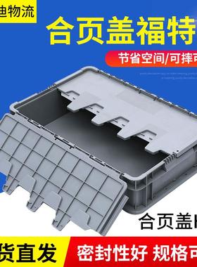 合页盖H箱塑料周转箱大号加厚灰色带盖工业塑料箱物流中转塑胶箱