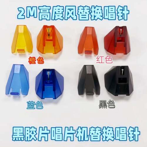 Ortofon高度风2M黑胶唱机LP替换唱针专用MM动磁唱头替换唱针