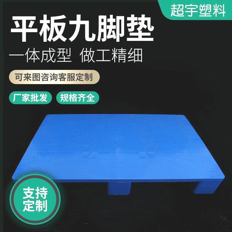 平板九脚托盘仓库货物垫板塑料网格九脚叉车物流加厚塑料托盘,电子元器件市场,其它元器件,淘宝优惠券,粉丝福利购,淘宝优惠卷