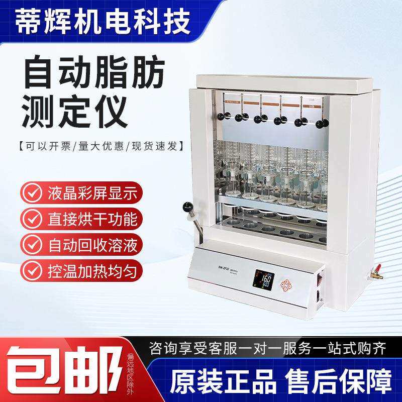 数显脂肪有机物提取仪粗脂肪测定仪脂肪测定仪全自动索氏抽提仪