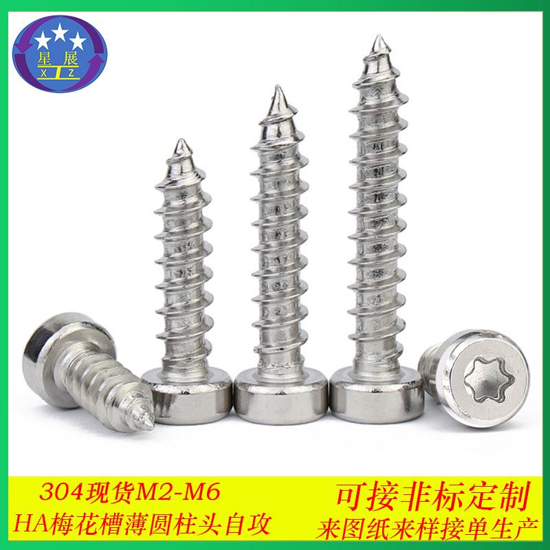 304不锈钢圆柱头薄头梅花自攻螺丝7984矮杯头梅花槽自攻螺钉M2-M6