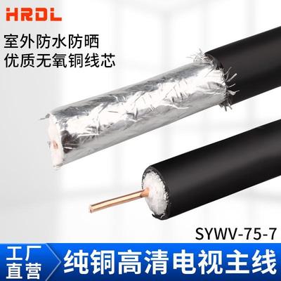 室外防水有线电视线连接线SYWV75-7/75-9主线同轴纯铜高清闭路线