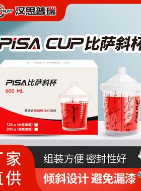 汉思普瑞比萨斜杯汽车喷漆壶600ml一次性调漆喷漆二合一免洗枪壶