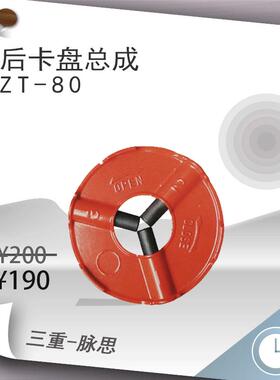 西湖套丝机Z1T-80Z3T-803寸后卡盘总成