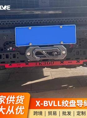 坦克300绞盘导绳口X-BVLL鸟归巢导口绞盘绳出绳口沃恩拖车钩改装