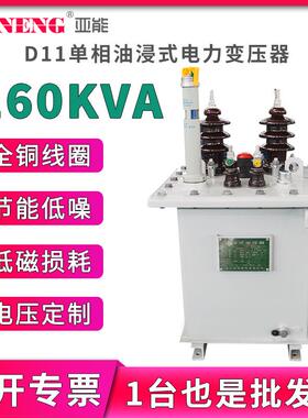 10kvD11单相油浸式电力变压器250/400杆上高低压配电变压器160kva