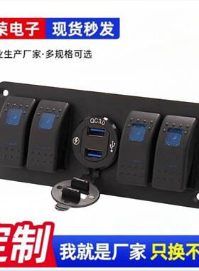 热销改装车4位船型开关面板蓝色翘板开关带QC3.0车载充电器