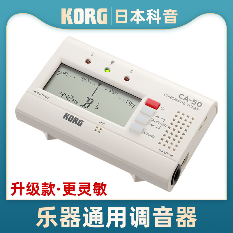 科音KORGCA-50乐器调音器吉他二胡古筝管乐调音表校音器