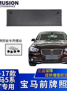 曼世适用于宝马F07LCI前牌照板GT牌照托牌照架528i535i550i
