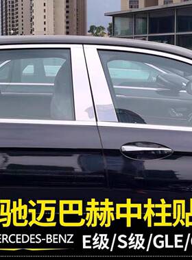 适用奔驰E级S级车窗中柱亮条W223W167GLEGLS改迈巴赫亮条贴